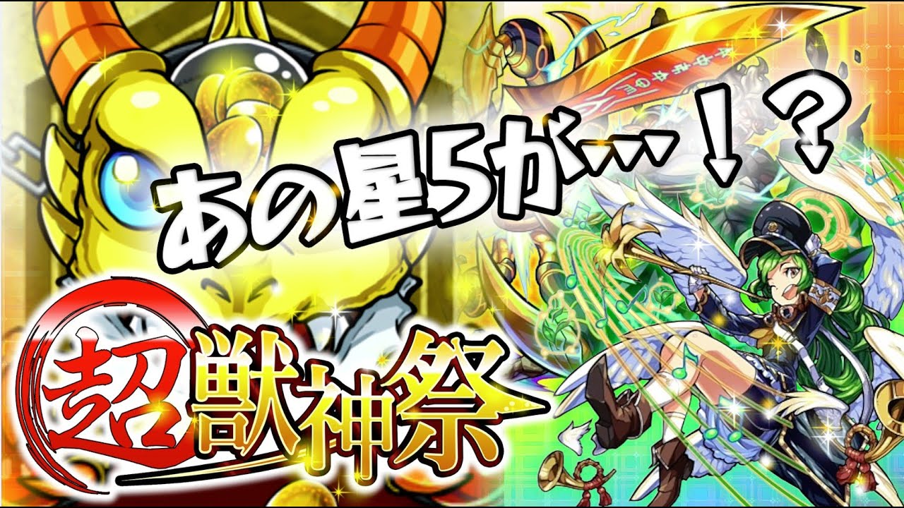 モンスト お正月ガチャ 新春 超獣神祭 Youtube