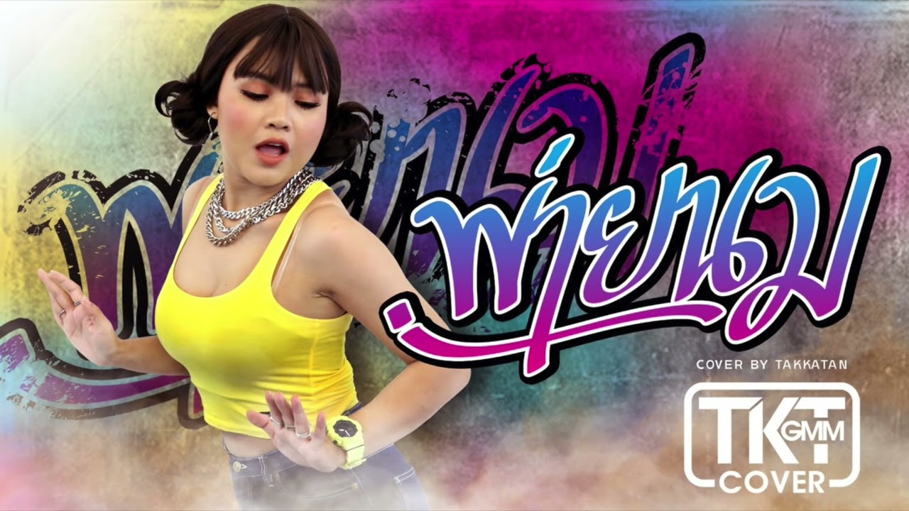 ปกเพลง พ่ายนม — TAKKATAN CHOLLADA