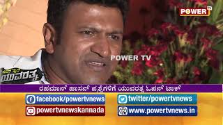 ಪವರ್ ಟಿವಿಯಲ್ಲಿ ಪವರ್ ಸ್ಟಾರ್ ಪುನೀತ್ ರಾಜ್​ಕುಮಾರ್ | Discussion Puneet Raj Kumar