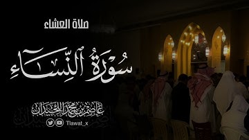 تلاوة لما تيسر من سورة النساء، ٢٤ شوال ، د. عاصم بن محمد اللحيدان
