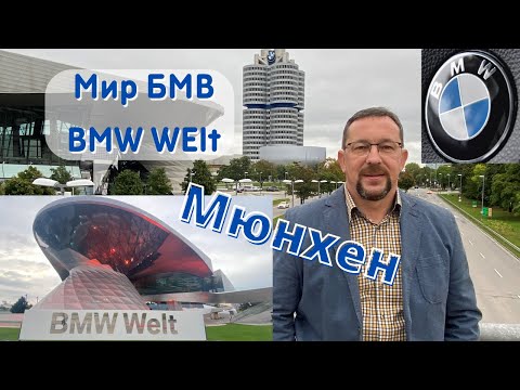 Мюнхен - мир БМВ (BMW Welt), музей и штаб-квартира (офис) | Завод БМВ в Мюнхене экскурсия