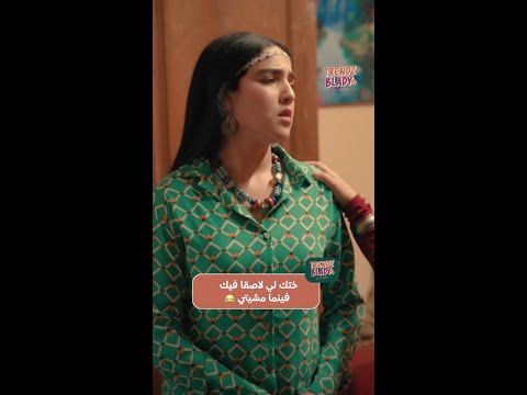 طاك ي ختك لي غا لاصقة فيك فينما مشيتي
