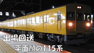 出場回送 115系 岡オカD-29編成 山陽線 西条駅にて　2022/01/27