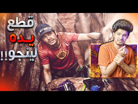 قصة ارون رالستون | أعظم قصص الصراع من أجل البقاء