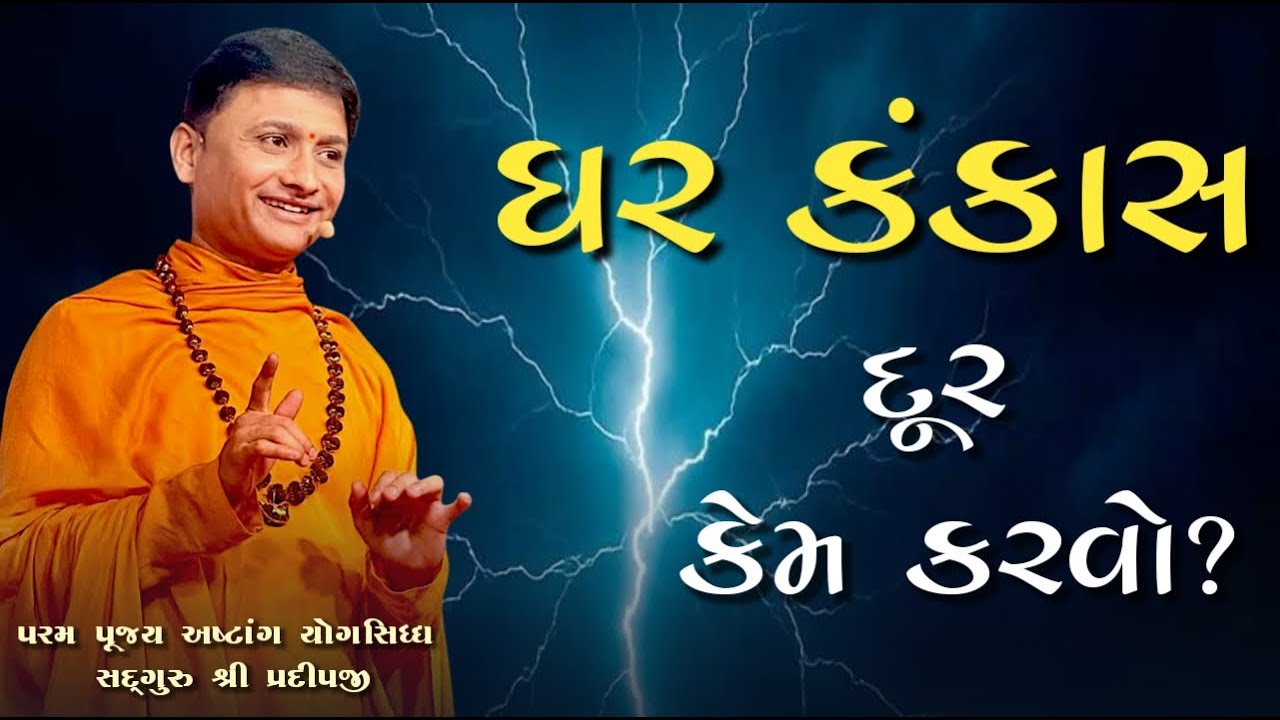 ઘરકાંકાસ દૂર કેમ કરવો | shree satyam yog foundation | #live