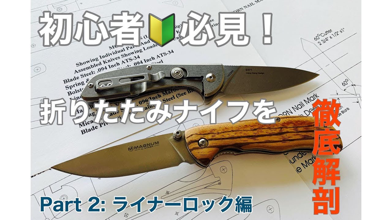 全6回、初心者必見！フォールディングナイフの操作方法からロック機構 
