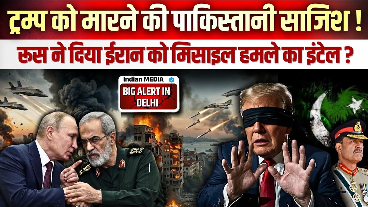 ट्रम्प को मारने की पाकिस्तानी साजिश ! रूस ने दिया ईरान को मिसाइल हमले का इंटेल ? Big Alert in Delhi
