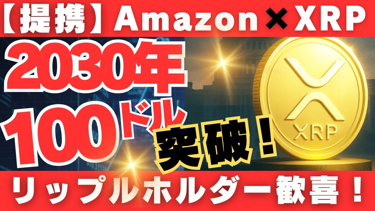 提携】AmazonとXRP提携！2030年100ドル突破！リップルホルダー歓喜！ - YouTube