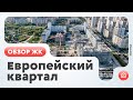 Обзор ЖК «Европейский квартал» (Тюмень)