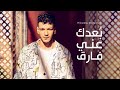 Houda Bondok - Bo'dak Any Fareq  [Official Lyric Video]| حوده بندق - بعدك عني فارق