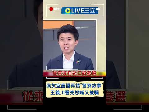 侯友宜直播"又提警察故事"! 王義川看完直呼後悔"自己怎麼會被騙第二次"｜20230714｜#shorts