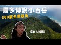 奇拉雅山山海景全包！登頂太震撼！一定要帶空拍機阿