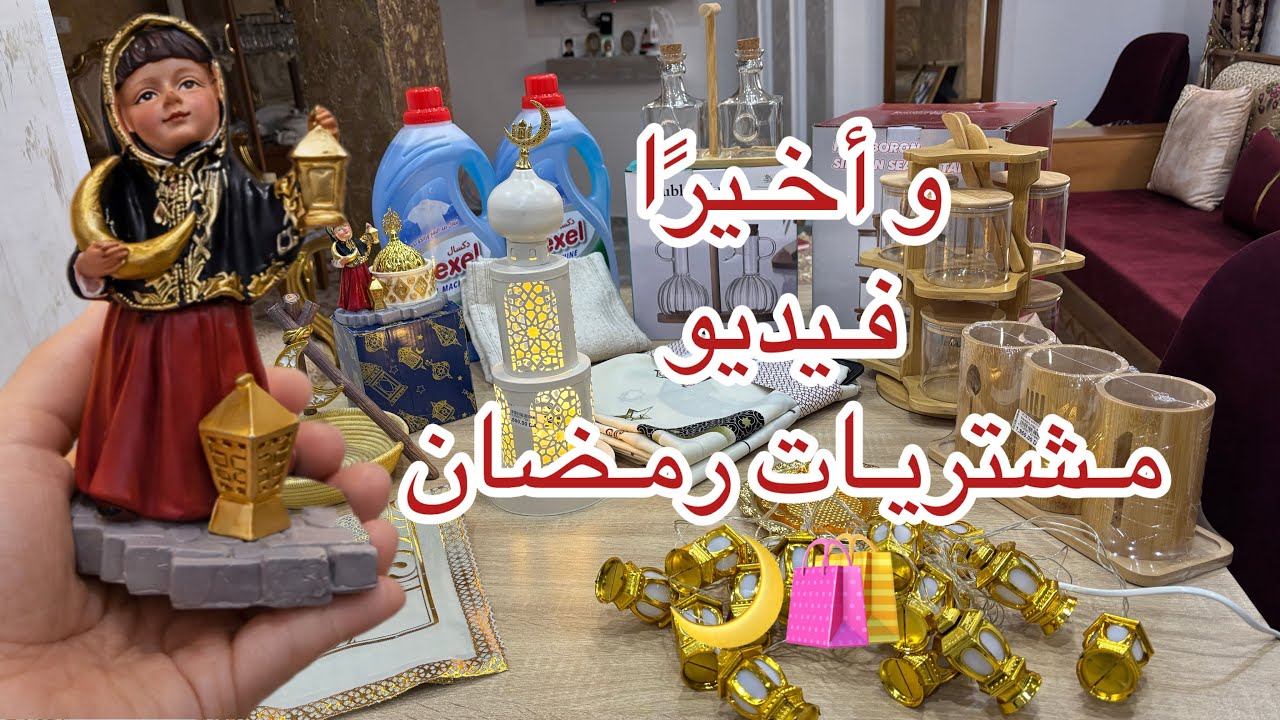 وأخيرًا مشتريات رمضان🌙🛍️بعد غياب تعرفوا السبب متاعو رجعتلكم بفيديو جديد🤔يعيشكم الناس الكل🥺😘