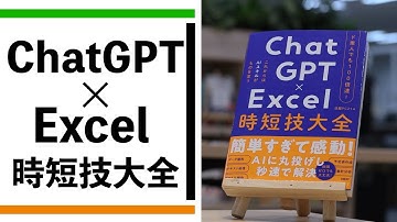 『ド素人でも100倍速！ ChatGPT×Excel 時短技大全』を編集者が解説