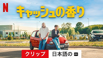 キャッシュの香り (クリップ 字幕付き) | 日本語の予告編 | Netflix