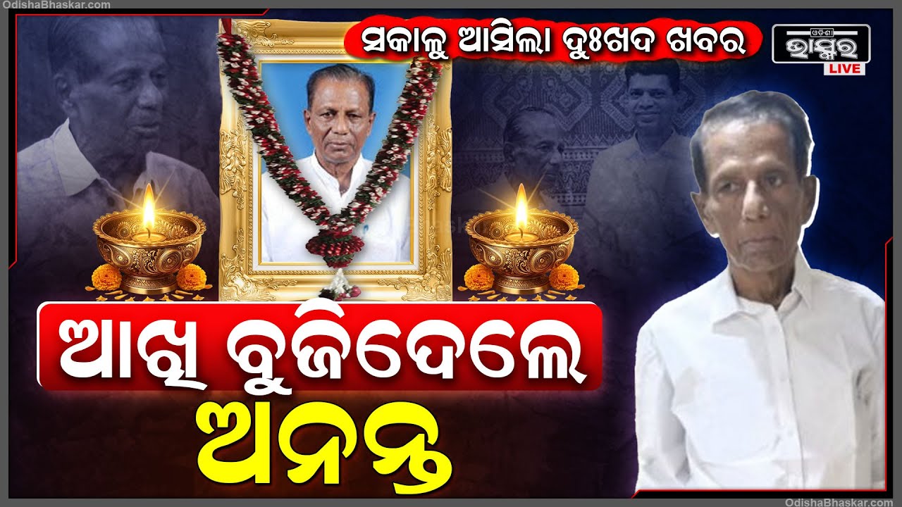 ସକାଳୁ ସକାଳୁ ଆସିଲା ଦୁଃଖଦ ଖବର ଆଉ ନାହାଁନ୍ତି ବରିଷ୍ଠ ବିଜେଡି ନେତା ଅନନ୍ତ ଦାସ...Former MLA Ananta Das