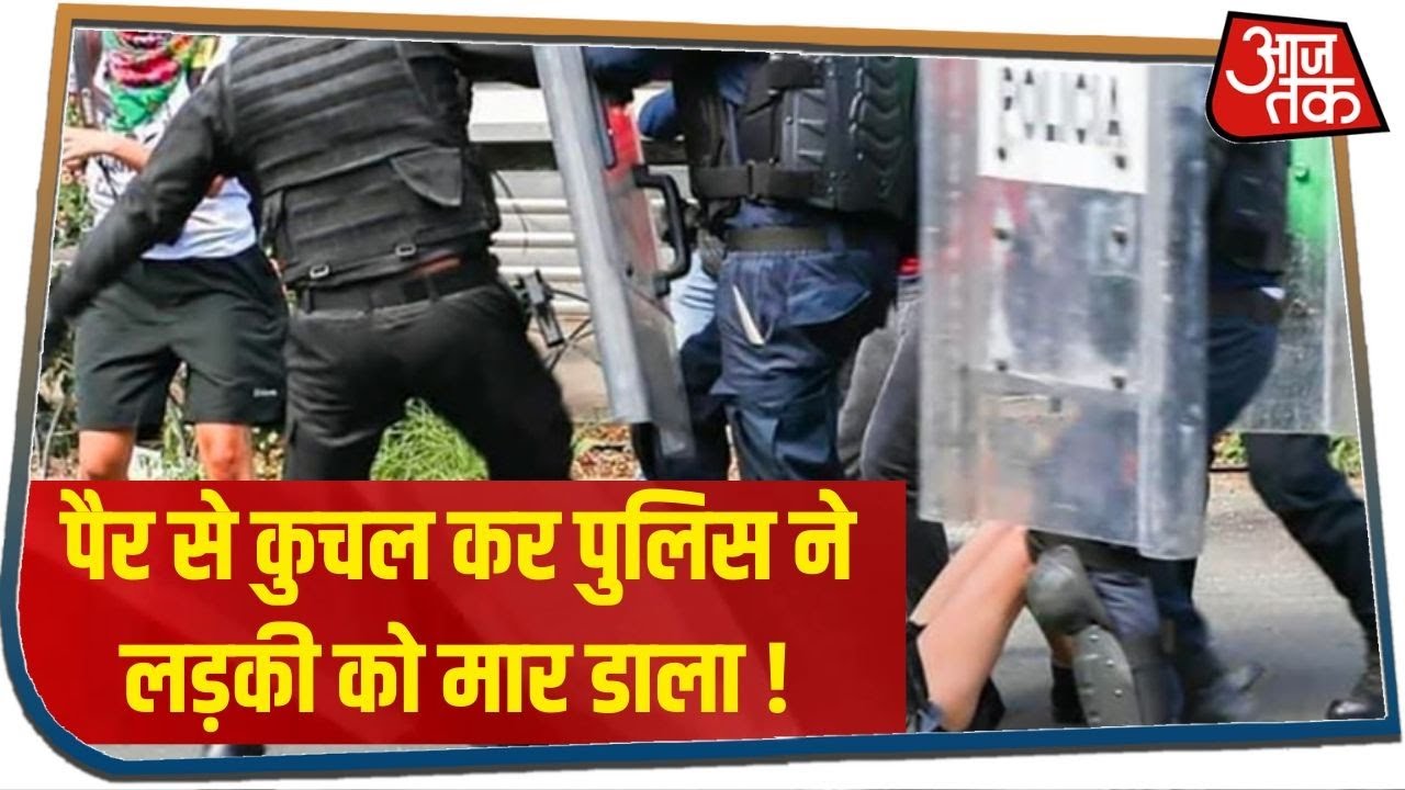 मैक्सिको में प्रदर्शन के दौरान पुलिस वालों ने एक लड़की को पैरों से रौंद डाला !