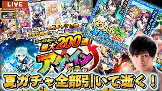 アゲインガチャ及び、モンスト夏αガチャ全部引いて逝く！！【モンスト】