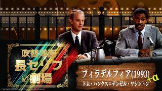 吹替洋画 長セリフ 劇場 File 006 フィラデルフィア 1993 トム ハンクス ソフト版 田中 秀幸 デンゼル ワシントン ソフト版 安原 義人 Youtube