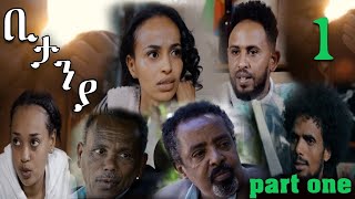 Eritrean Series Movie 2023 Bitanya Part1, ፊልም ቢታንያ 1ይ ክፋል