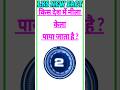 Most and short gk questions in Hindi || Short gk question and answer || #shorts #viral