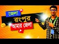 রংপুর জেলা | ইতিহাস, দর্শনীয় স্থান ও সংস্কৃতি | Rangpur District Bangladesh Travel Guide