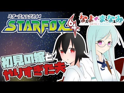 【スターフォックス64】初見の嫁とやりすぎた夫【Vtuber】