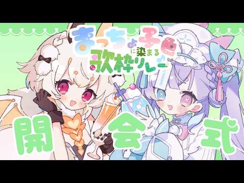 #まっちょ子色に染まる歌枠リレー 開会式【#歌枠リレー】の配信サムネイル