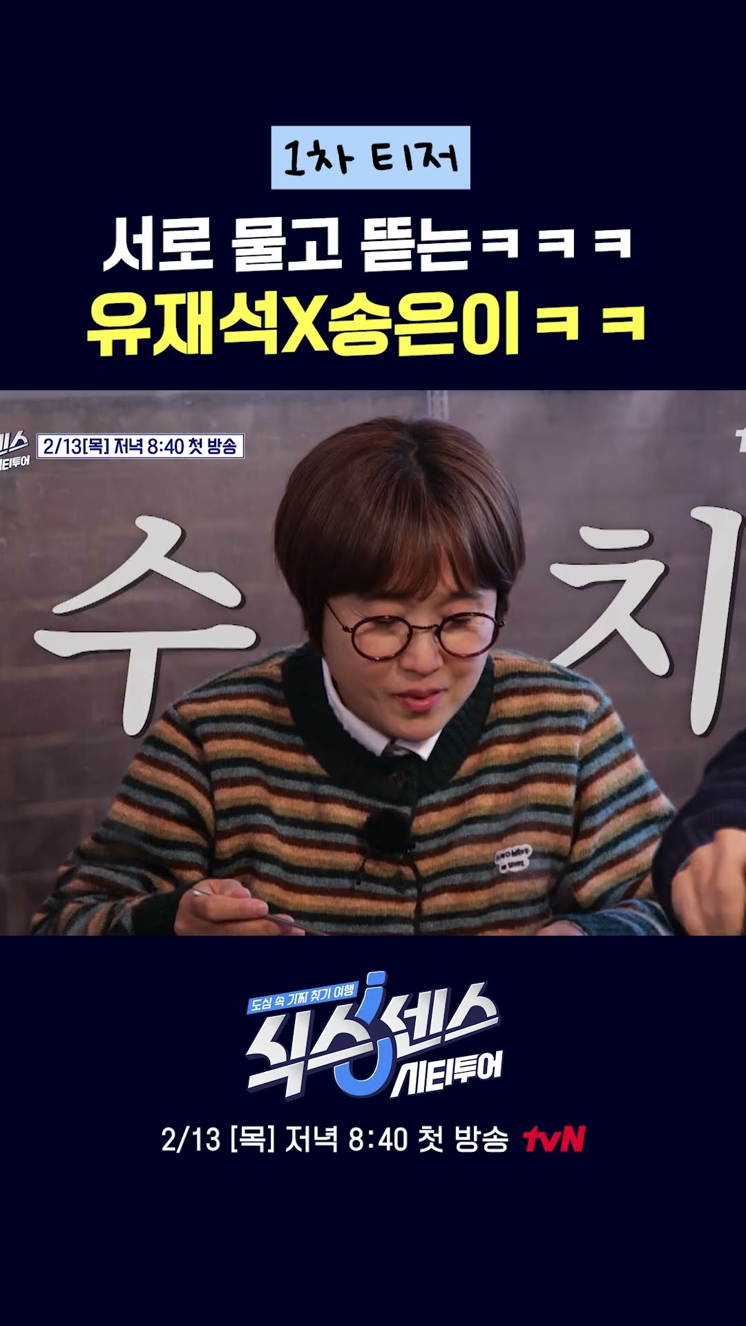 유재석이랑 송은이는 진짜 유명한 톰과 제리임? #식스센스:시티투어