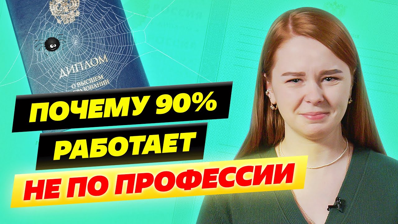 Диплом не нужен? Работа не по специальности - YouTube