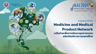 Pharma NETwork…ผสานพลังเพื่อการขับเคลื่อนอุตสาหกรรมยาไทย (5/5)