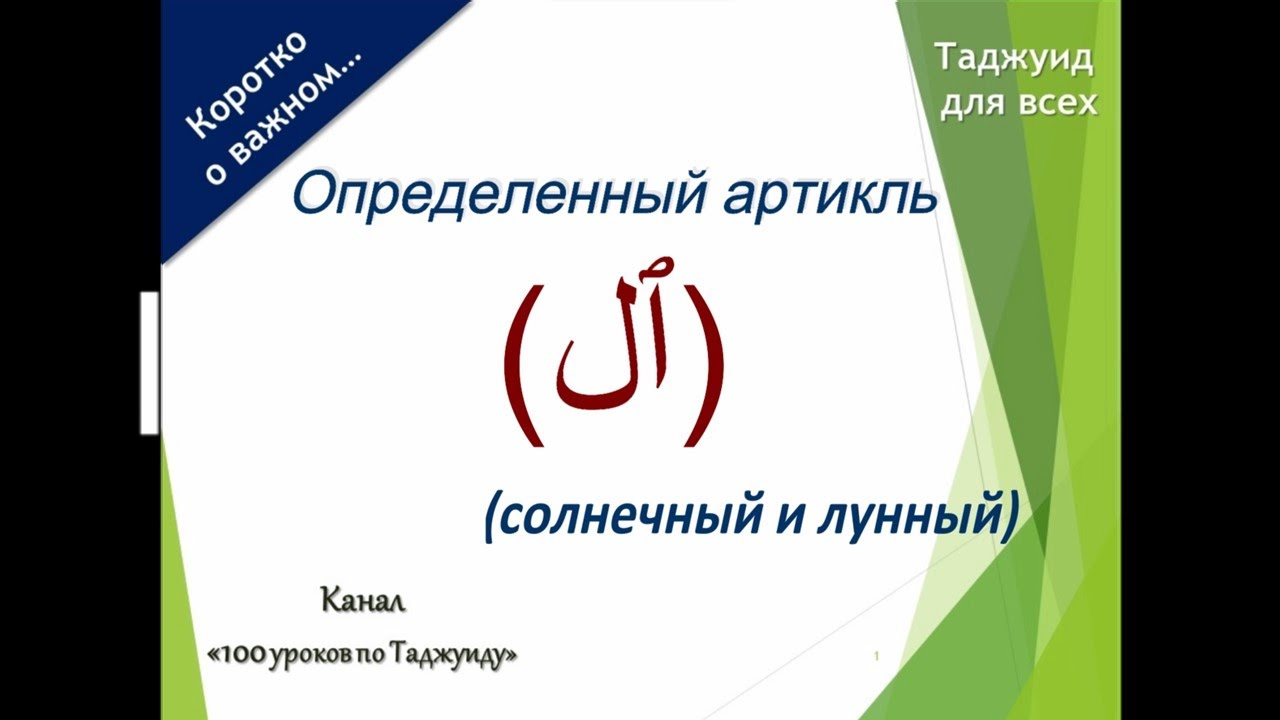 Определенный артикль (ٱل) - YouTube