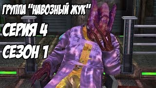 Фильм | Группа "Навозный жук" (Cерия 4 Сезон 1) Фильм | Группа "Навозный жук" (Cерия 4 Сезон 1)