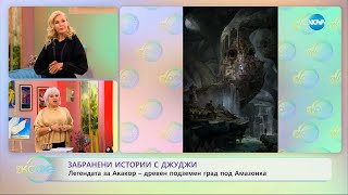 картинка: Забранени истории с Джуджи: Легендата за Акакор - „На кафе“ (08.10.2025)
