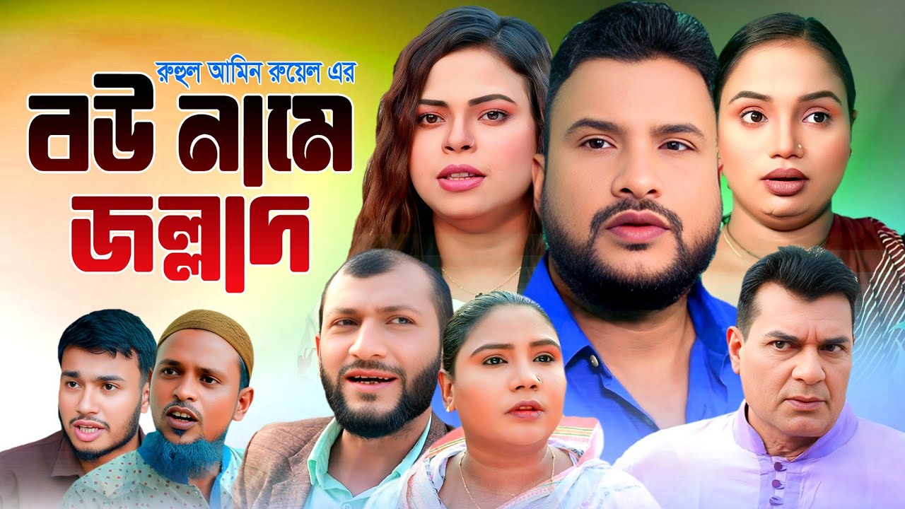 SYLHETI NATOK | বউ নামে জল্লাদ | TERA MIAH NATOK | BANGLA NATOK 2025