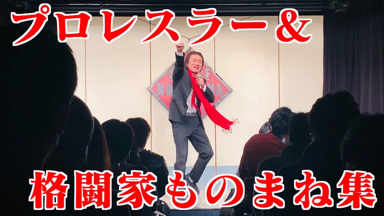 ライブ映像 プロレスラー 格闘家ものまね集 Youtube