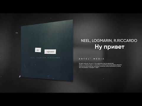 NEEL, LOGMARIN, R.RICCARDO - Ну привет (Премьера песни, 2202)