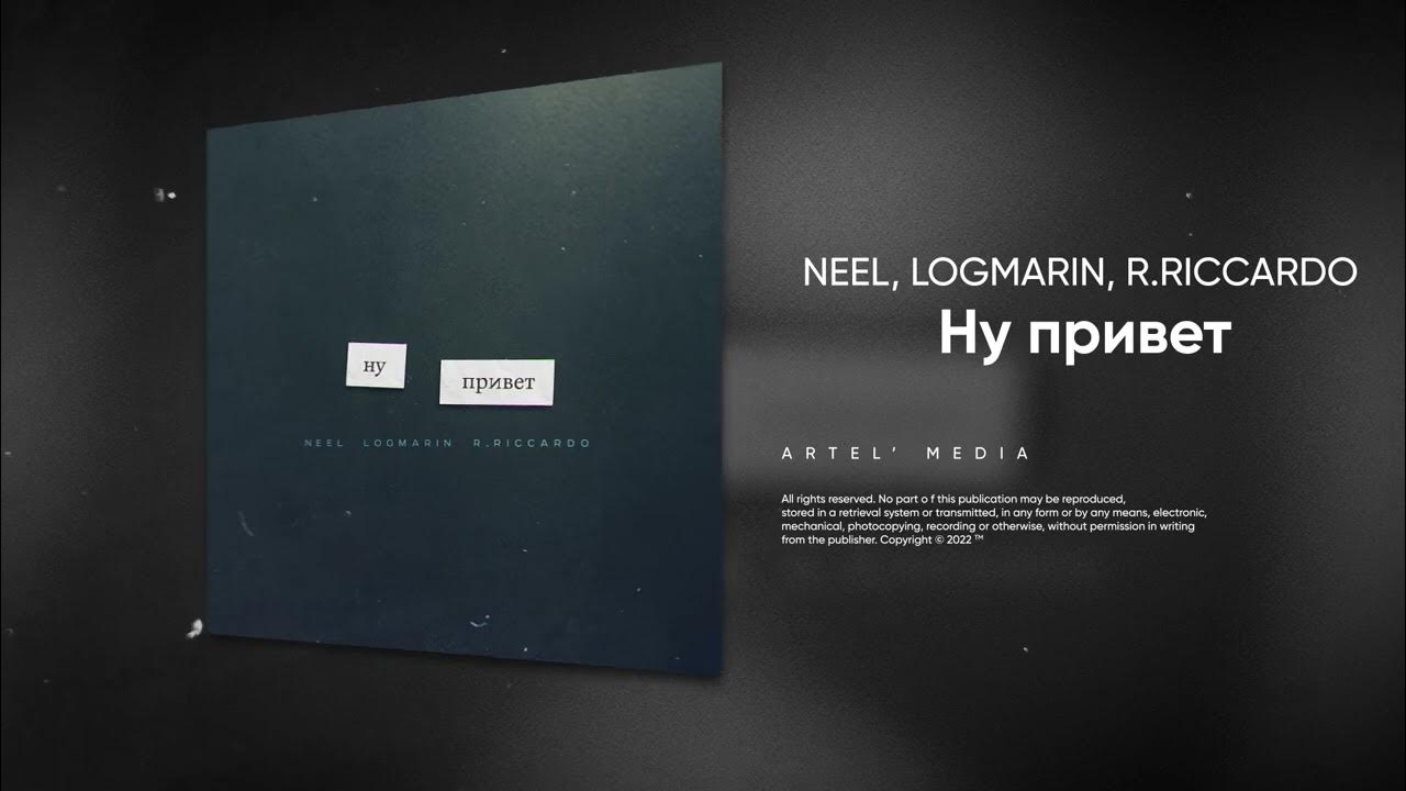 Песня между нами r riccardo. Neel, Logmarin, r.Riccardo - ну привет. Neel feat. Logmarin & r.Riccardo привет. Neel teat Logmarin feat r.Riccardo - ну привет. Neel, Logmarin твои глаза ка кзапланкнвй Лондон.