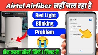 airtel airfiber red light blinking problem | airtel airfiber nahi chal raha hai ? | no internet