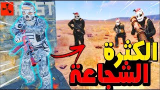 فلم رست | الشجاعة تغلب الكثرة دعس كلان حاول يفجر قلعتنا لا يفوتكم .... !!🔥 Rust 253