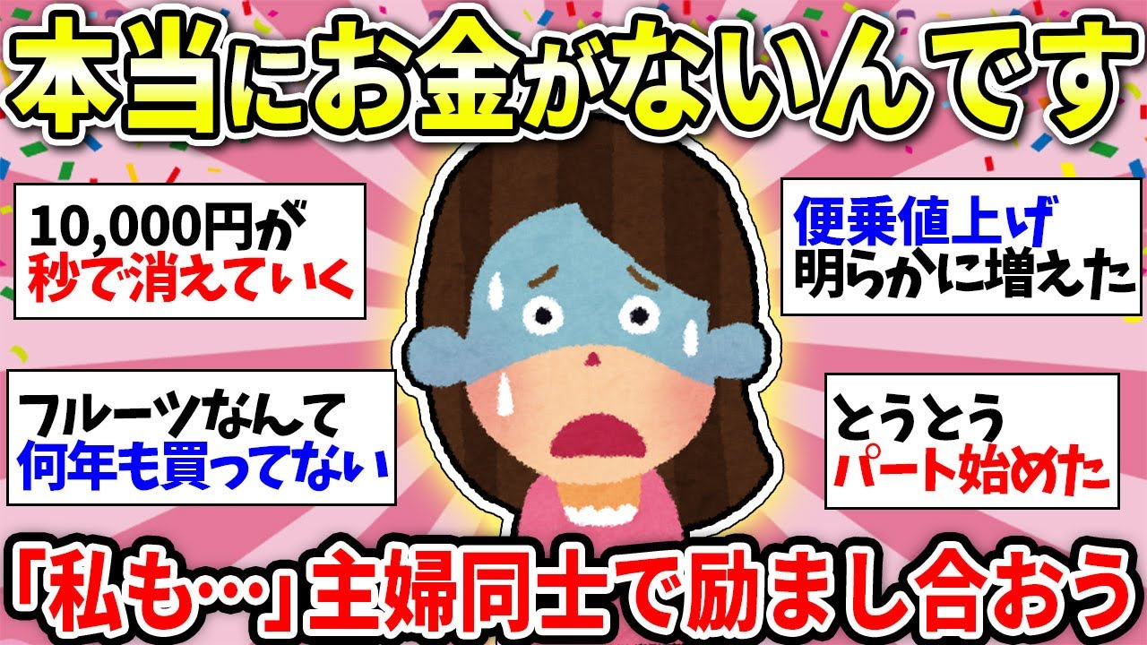 【お金が底をつく】毎日泣いてます…余裕ないのは我が家だけ！？【ガルちゃん雑談】