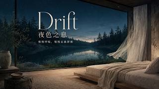 Relaxing music | 夜色之息 Drift｜深夜 療癒音樂・慢呼吸 冥想・專注放鬆與睡眠｜Study music
