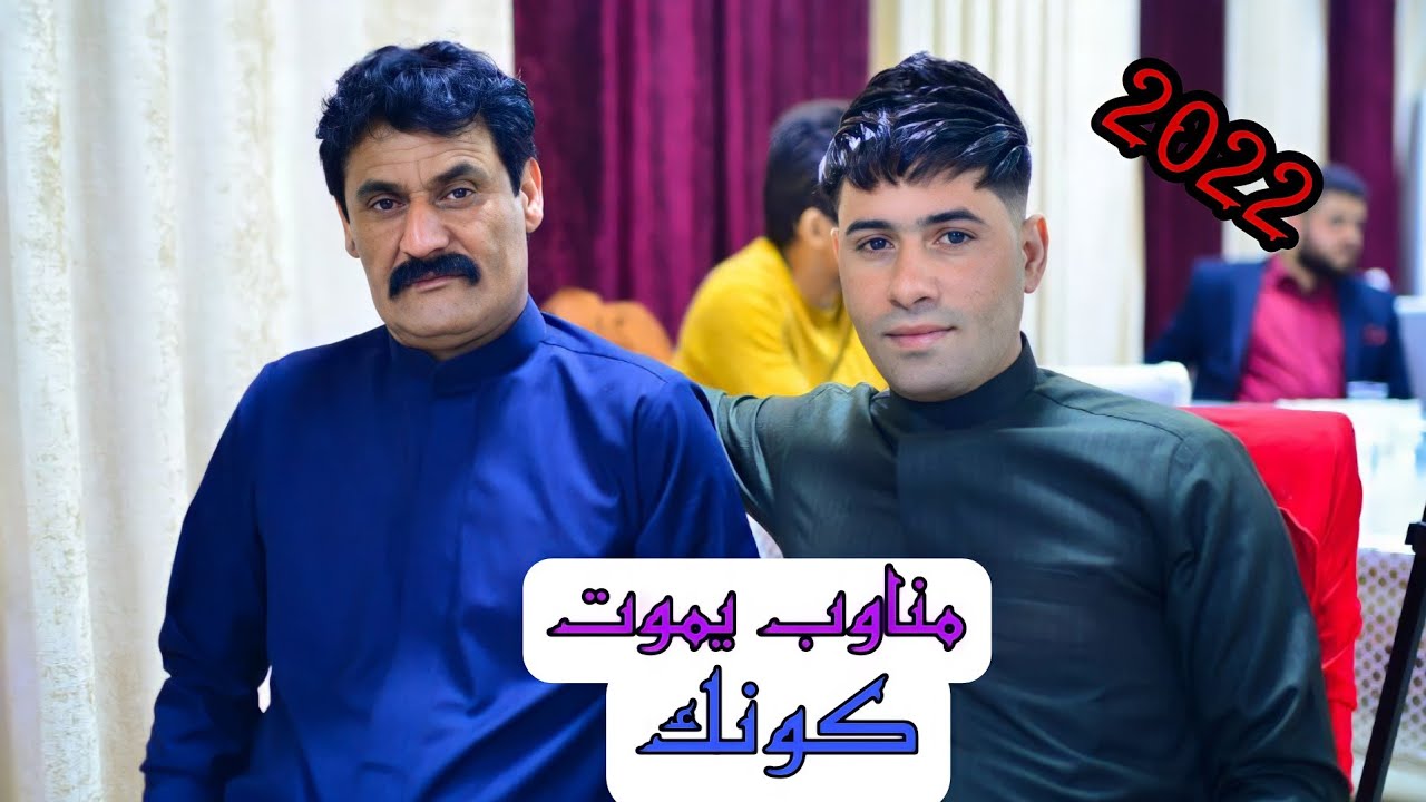 فيصل الشبلاوي و مصطفى الصغير🎤مناوب يمووت🚦كونك🎶🚦2022🚦للحجز 07829366363📞