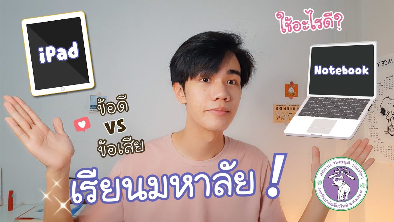 โน๊ ต บุ๊ค อะไร ดี  2022  iPad or Notebook เรียนมหาลัยใช้อะไรดี? จำเป็นจริงไหม!! ? | Junior Ntw