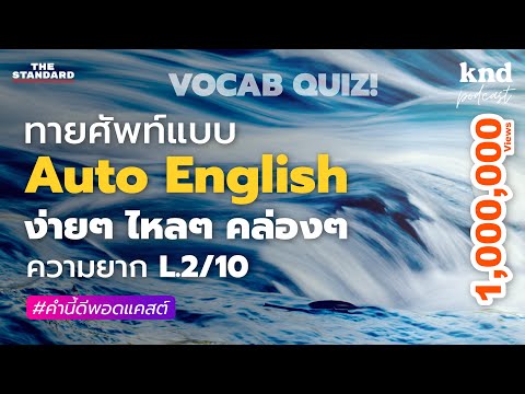 ทาย 333 ศัพท์ระดับ LV.2 แบบ Automatic English | คำนี้ดี EP.981