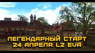 Что будет на старте новой Lineage 2 EVA 24 апреля? Легендарный старт наших кланов!