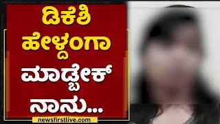 'ಚಿನ್ನಿ.. ಅವ್ರು ನನ್ನ ಕೈ ಬಿಡಲ್ಲ' | Ramesh Jarkiholi CD Case Victim's Audio Leaked | NewsFirst Kannada