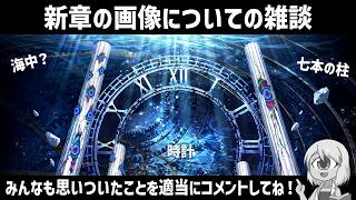 【FGO】新章のティザー画像が出たね!
