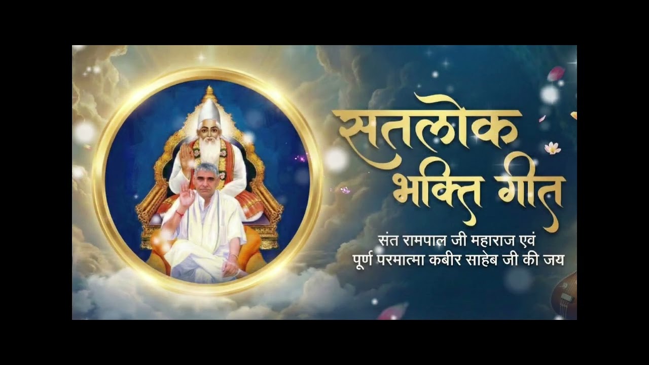 कलयुग के तारणहार - संत रामपाल जी महाराज की जीवन गाथा | New AI Song 