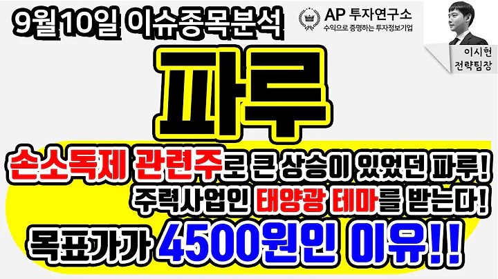 파루 (043200) - 손소독제 관련주로 큰 상승이 있었던 파루! 이번엔 주력사업인 태양광 테마를 받는다!! 목표가가 4500원인 이유!!